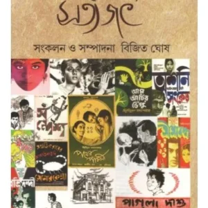 NANARUPE SATYAJIT || নানা রুপে সত্যজিৎ || PUNASCHA
