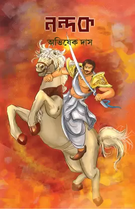 Nandak || Abhishek Das || নন্দক || অভিষেক দাস