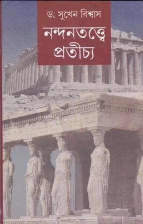NANDANTATTWE PRATICHYA || SUKHEN BISWAS
