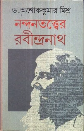 NANDANTATTWER RABINDRANATH || ASHOK KUMAR MISHRA