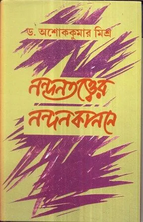 NANDANTATTYER NANDANKANANE || ASHOK KUMAR MISHRA