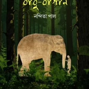 Babu – Bagan || Nandita Pal || বাবু – বাগান || নন্দিতা পাল
