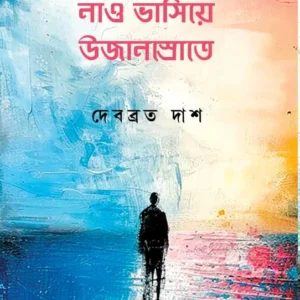 Nao Vasiye Ujansrote || Debabrata Das || নাও ভাসিয়ে উজানস্রোতে || দেবব্রত দাশ