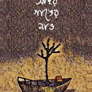 Ador Ganger Nao || Pusparghya Das || আদর গাঙের নাও || পুষ্পার্ঘ্য দাস