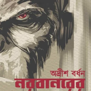 Norobanorer Grohe Ebong Anyanya || Adrish Bardhan || নরবানরের গ্রহে এবং অন্যান্য || অদ্রীশ বর্ধন