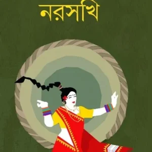 NARASAKHI || SUPRITI ROY