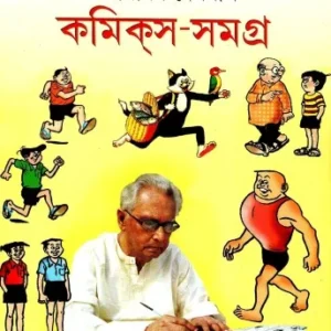 Narayan Debnath Comics Samagra Vol 1 || নারায়ণ দেবনাথ কমিক্স সমগ্র খন্ড ১
