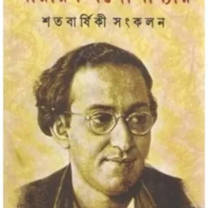 SATABARSHIKI SANKALAN || NARAYAN GANGAPADHYAY