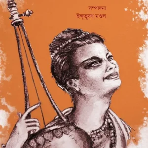 Nari Baul | Indubhusan Mondal | নারী বাউল | ইন্দুভূষণ মণ্ডল