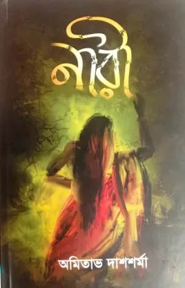 Nari || Amitabha Dashsharma || নারী || অমিতাভ দাশশর্মা