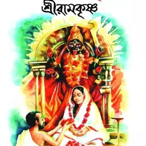 NARIR PROTHOM PUJARI SRI RAMKRISHNA || Ranjan Bandyopadhyay