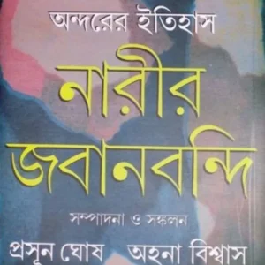 Ondorer Itihas : Narir Jabanbandi 1