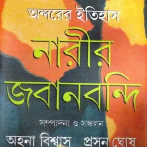 Ondorer Itihas : Narir Jabanbandi 2