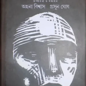 Ondorer Itihas : Narir Jabanbandi 3