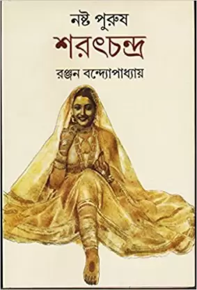 Noshto Purush Saratchandra | Ranjan Bandyopadhyay || নষ্ট পুরুষ শরৎচন্দ্র | রঞ্জন বন্দ্যোপাধ্যায়
