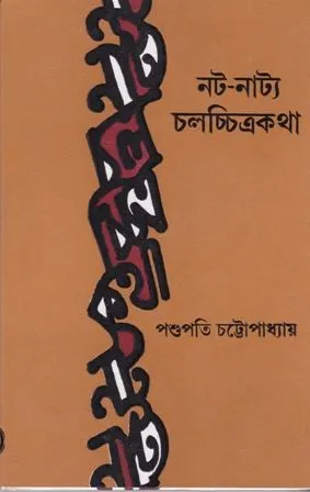 NATA-NATYA CHALACHITRA KATHA || PASHUPATI CHATTOPADHYAY