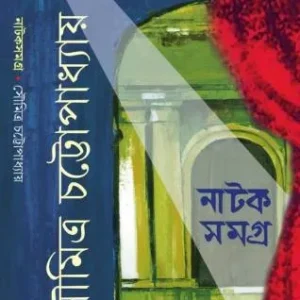 Natak Samagra Vol 3 by Soumitra Chattopadhyay || নাটক সমগ্র খন্ড ৩ ||সৌমিত্র চট্টোপাধ্যায়