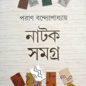 NATAK SAMAGRA || PARAN BANDYOPADHYAY || নাটক সমগ্র