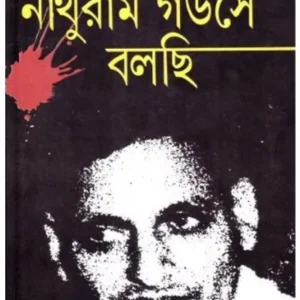 Nathuram Godse Bolchi || Sujit Roy || নাথুরাম গডসে বলছি || সুজিত রায়