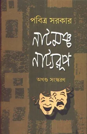 NATMANCHA NATYARUP || PABITRA SARKAR