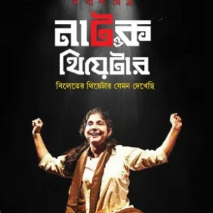 Natok O Theatre || Manish Mitra || নাটক ও থিয়েটার || মণীশ মিত্র