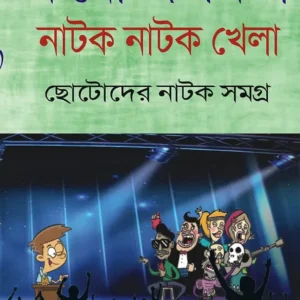 Natok Natok Khela (নাটক নাটক খেলা) || Manoj Mitra