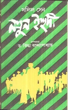 NATUN EHUDI || SALIL SEN