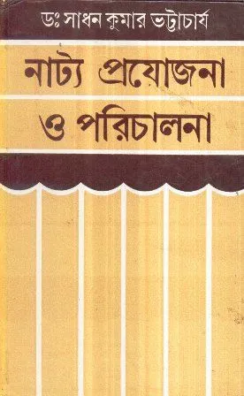 NATYA PRAJOJANA O PARICHALANA || SADHAN KUMAR BHATTACHARYAY