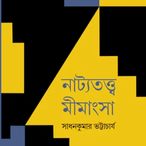 Natyatattwa Mimangsa || Dr Sadhan Kumar Bhattacharya ||নাট্যতত্ত্ব মীমাংসা || ড. সাধনকুমার ভট্টাচার্য