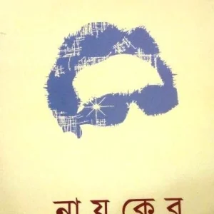 Nayaker kalame || Uttam Kumar Chattopadhyay || নায়কের কলমে || উত্তম কুমার চট্টোপাধ্যায়