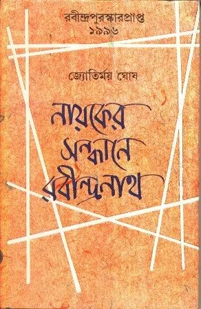NAYAKER SANDHANE RABINDRANATH || JYOTIRMOY GHOSH