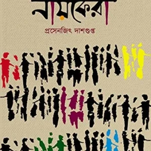 Rahashyagolper Nayokera | Prasenjit Dasgupta | রহস্যগল্পের নায়কেরা । প্রসেনজিৎ দাশগুপ্ত