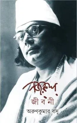 NAJRUL JIBANI || ARUN KUMAR BASU || নজরুল জীবনী || অরুণ কুমার বসু