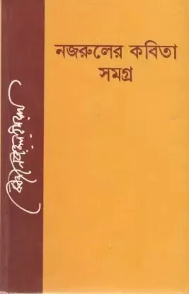 Nazruler Kabita Samagra || Kazi Nazrul  Islam || নজরুলের কবিতা সমগ্র || কাজী নজরুল ইসলাম