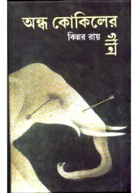 Andha Kokiler Gaan ll Kinnar Ray