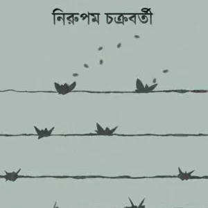 NIJESWA BATAS BOYE JAI || NIRUPAM CHAKRABORTY