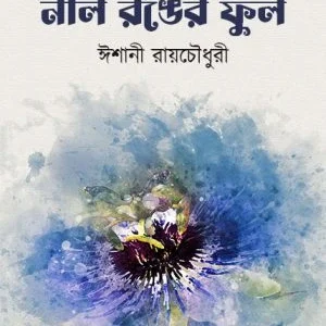 Neel Ranger Ful || Ishani Roychowdhury || নীল রঙের ফুল || ঈশানী রায়চৌধুরী