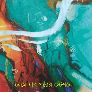 NEME JABO PORER STATIONE || Gargee Sengupta
