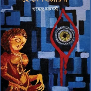Hey Nepotthocharini || Suddhendu Chakraborty || হে নেপথ্যচারিণী || শুদ্ধেন্দু চক্রবর্তী
