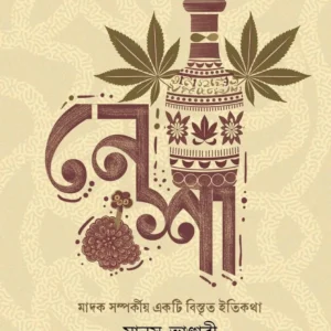 Nesha ||  Manas Vandari || নেশা || মানস ভাণ্ডারী