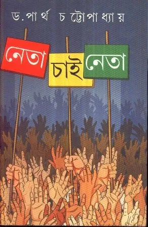 NETA CHAI NETA || PARTHA CHATTOPADHYAY