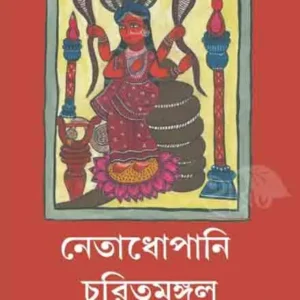 NETADHOPANI CHARITMANGAL || SHIRSHENDU MUKHOPADHYAY || নেতাধোপানি চরিতমঙ্গল || শীর্ষেন্দু মুখোপাধ্যায়