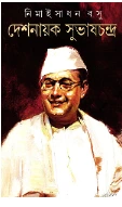Deshanayak Subhashchandra || Nimai Sadhan Basu || দেশনায়ক সুভাষচন্দ্র || নিমাইসাধন বসু