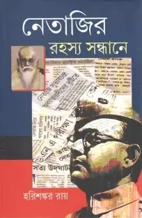 Netajir Rahasya Sandhane || Harisankar Roy || নেতাজীর রহস্য সন্ধানে || হরিশংকর রায়