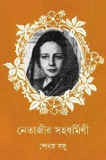 Netajir Sahadharmini || Sekhar Basu || নেতাজীর সহধর্মিণী || শেখর বসু