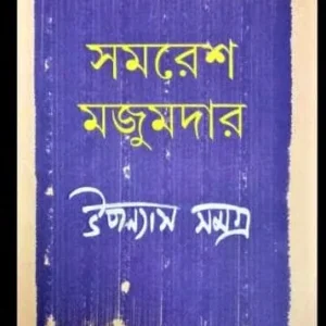 Samaresh Majumdar Upanyas Samagra Vol 3 || সমরেশ মজুমদার উপন্যাস সমগ্র খন্ড ৩