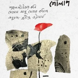 Matha Tule Darano Golap || Bratindra Bhattacharya || মাথা তুলে দাঁড়ানো গোলাপ || ব্রতীন্দ্র ভট্টাচার্য