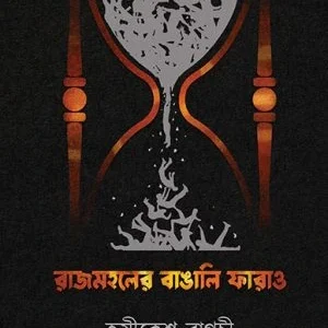Rajmoholer Bangali Farao || Hrishikesh Bagchi  || রাজমহলের বাঙালি ফারাও ||  হৃষীকেশ বাগচী