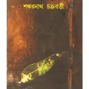AMBAGANER BISHAD || SHANKARNATH CHAKRABORTY