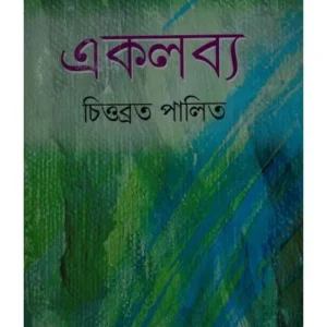 EKALABYA || CHITTABRATA PALIT